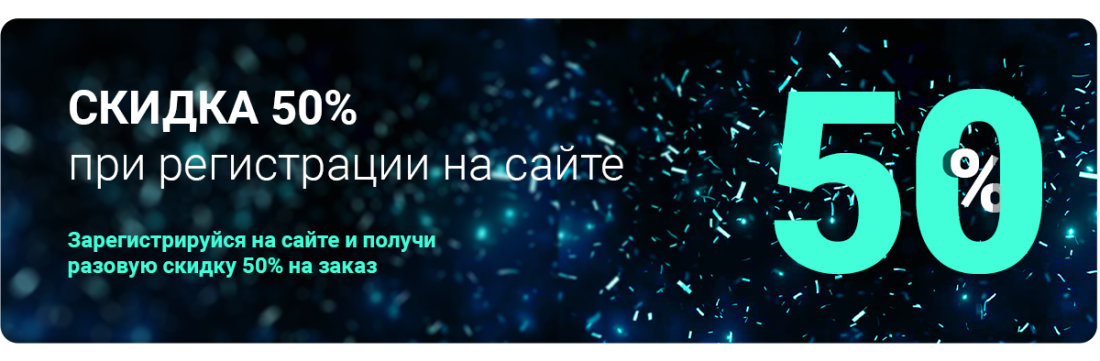 СКИДКА 50% при регистрации на сайте