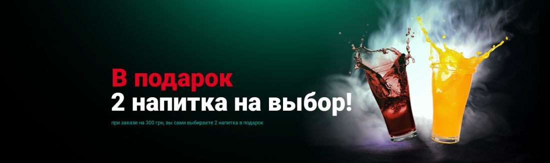 В подарок два напитка на выбор