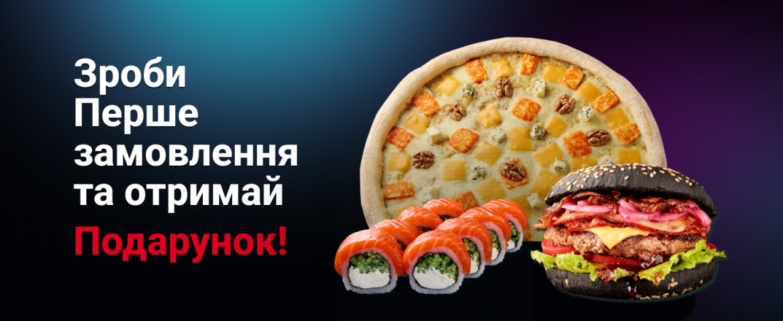 Подарунок до першого замовлення