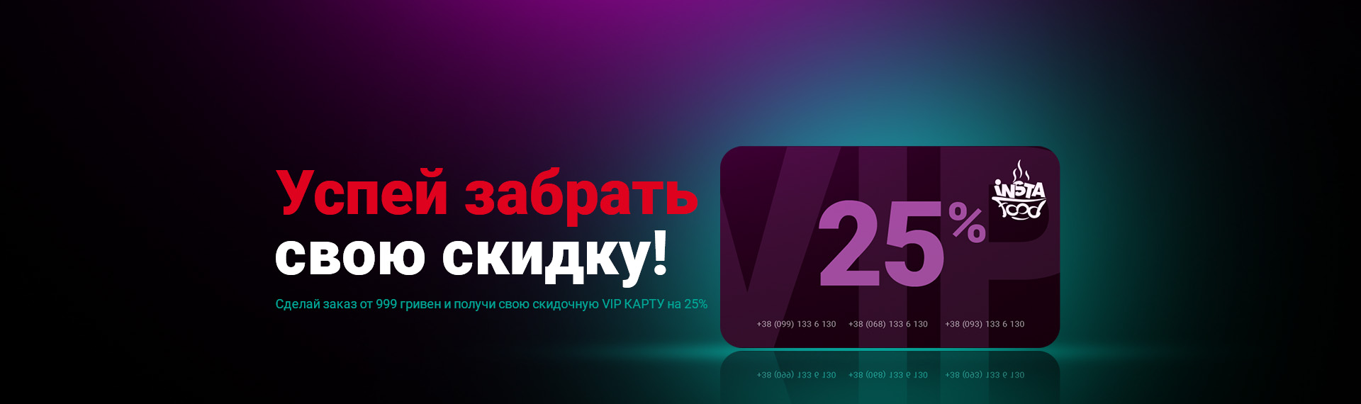 Vip discont 25%