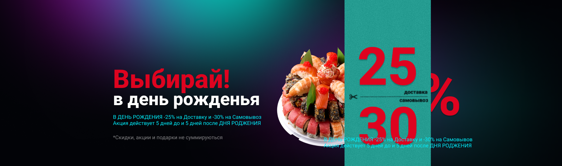 Баннер Скидка на ДР 25/30