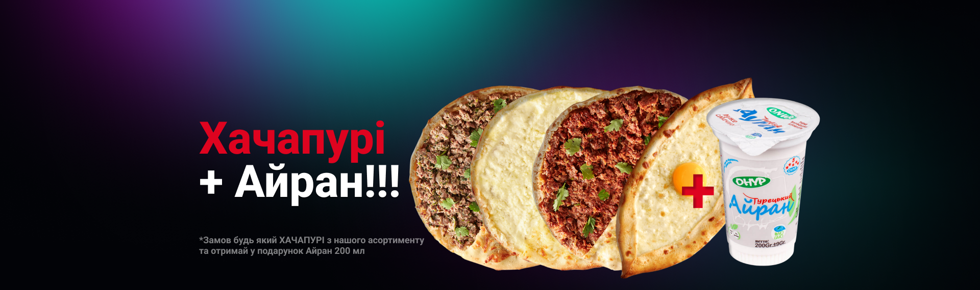 Хачапурі + Айран